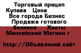 Торговый прицеп Купава › Цена ­ 500 000 - Все города Бизнес » Продажа готового бизнеса   . Ханты-Мансийский,Мегион г.